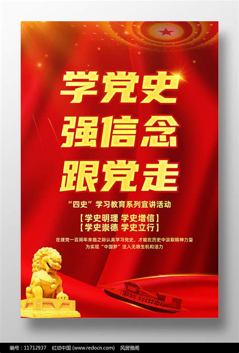 学党史强信念跟党走宣传海报图片下载_红动中国