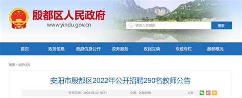 2022年河南安阳市殷都区招聘教师290人公告（报名时间为7月4日—7月6日）