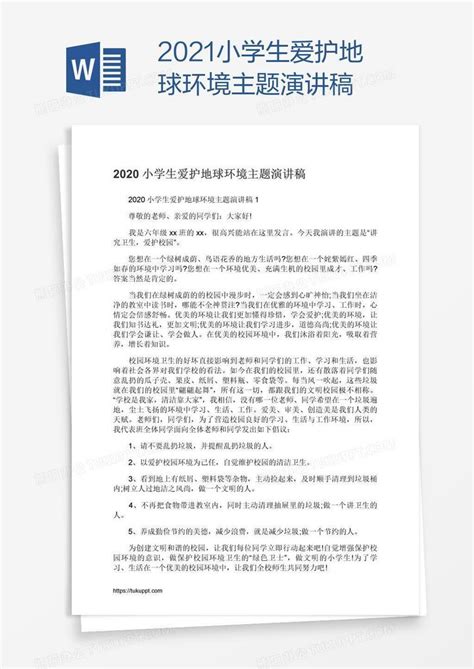 2021小学生爱护地球环境主题演讲稿Word模板下载_编号oakadjyy_熊猫办公