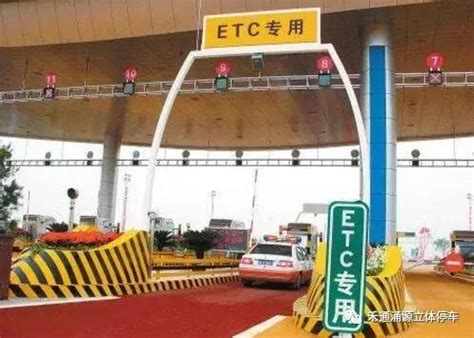 沪年内新增25条ETC车道 计划发展新用户45万 | 禾通涌源立体停车设备