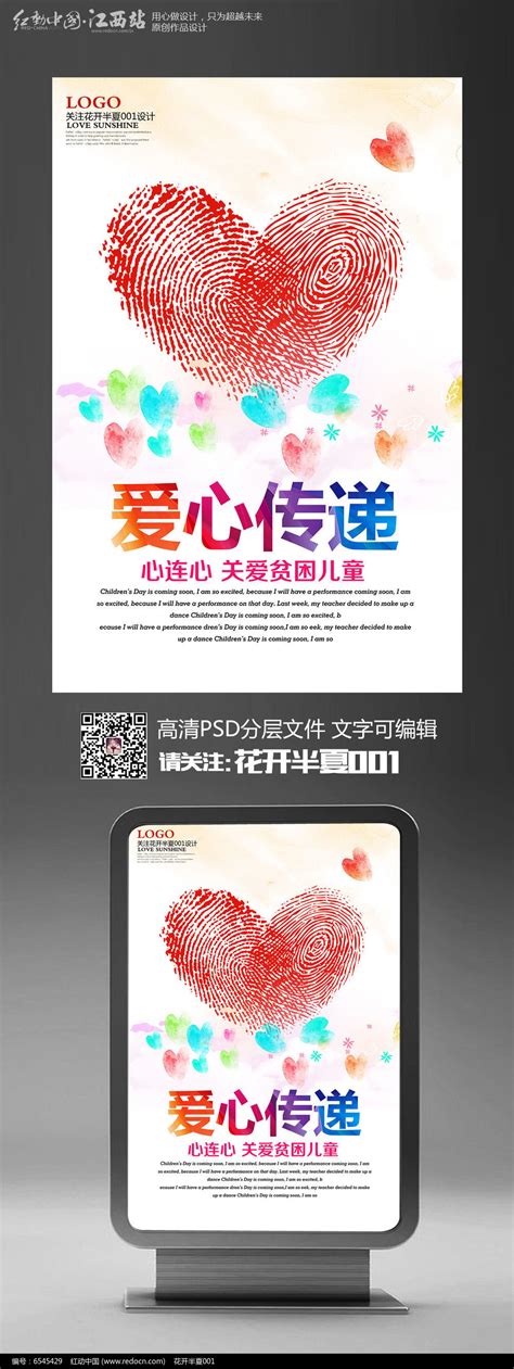 创意爱心传递关爱贫困儿童公益海报设计图片下载_红动中国