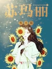 《苏玛丽有点甜》全文在线阅读_最新章节无删减_完结免费无弹窗 - 红袖读书