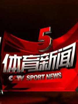 CCTV5体育在线直播|天下足球网