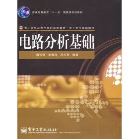 电路分析基础-安徽省网络课程学习中心(e会学)