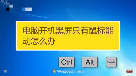 Windows7电脑开机后黑屏，只有鼠标，按不出任务管理器，怎么办？？！！！-CSDN社区