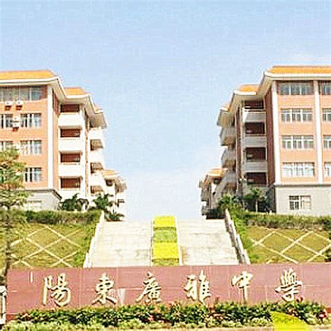 阳江市十大高中排名一览表-排行榜123网