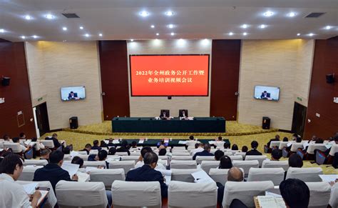 2022年全州政务公开工作暨业务培训视频会议召开-云南文山州政府