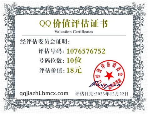 QQ:1076576752价值评估证书 - QQ号码估价 - QQ价值认证中心