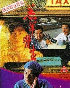 羔羊医生羔羊醫生[1992中国香港]高清资源BT下载_片吧
