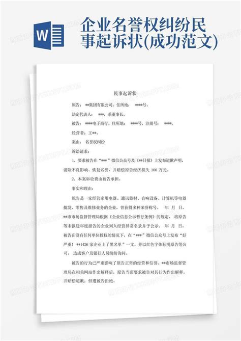 民事起诉状起诉书Word模板下载_熊猫办公