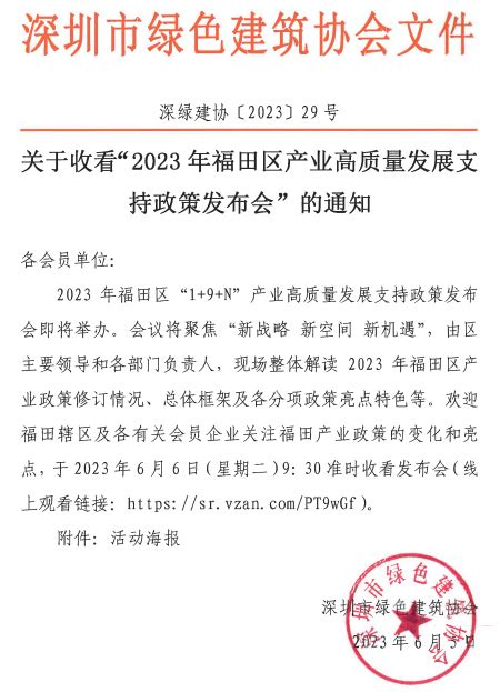 关于收看“2023年福田区产业高质量发展支持政策发布会”的通知-通知公告-深圳市绿色建筑协会、深圳绿色建筑网