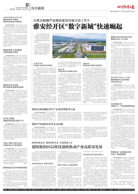 雅安经开区“数字新城”快速崛起--四川经济日报