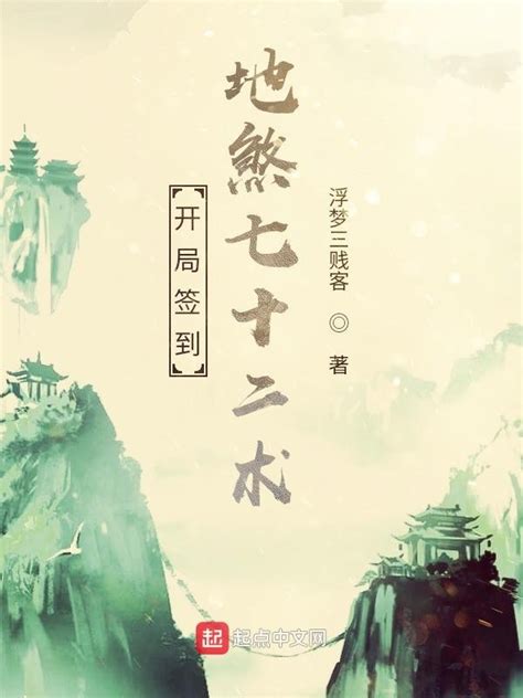 《地煞七十二术》小说在线阅读-起点中文网