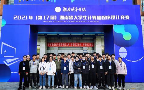 我校代表队在2021年湖南省大学生计算机程序设计竞赛中斩获2金4银3铜的优异成绩，再创新高--邵阳学院