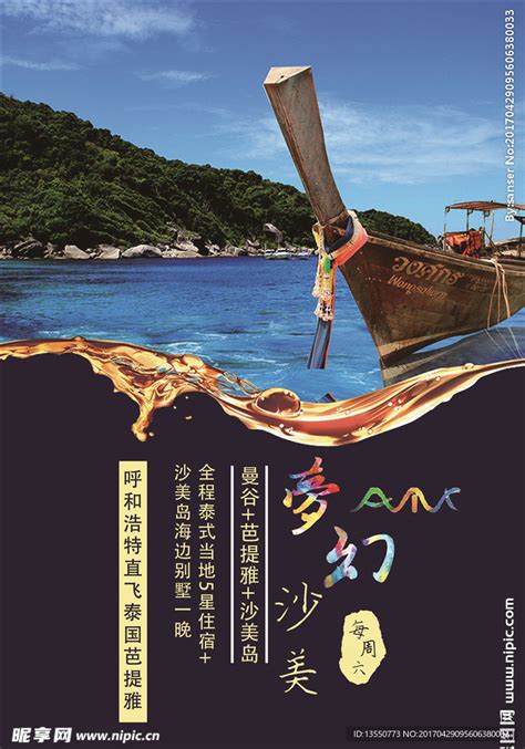 旅游旅行社海报设计图__海报设计_广告设计_设计图库_昵图网nipic.com