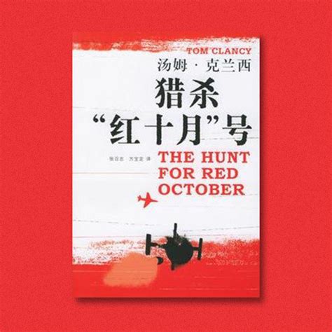 《猎杀“红十月”号》| 刘怡解读
