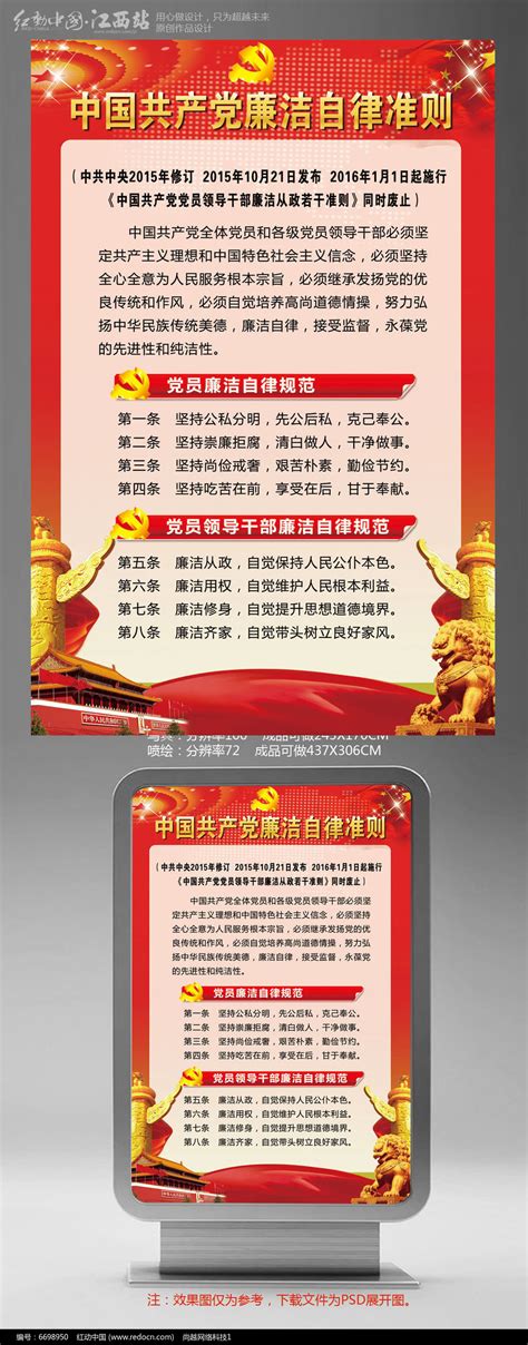 红色党员廉洁自律准则展板设计图片_海报_编号6698950_红动中国