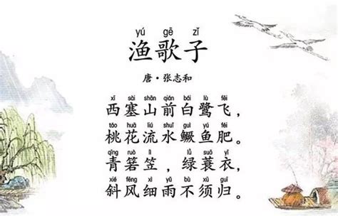 张志和《渔歌子》注音及全诗翻译赏析_全故事网