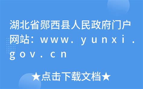湖北省郧西县人民政府门户网站：www.yunxi.gov.cn