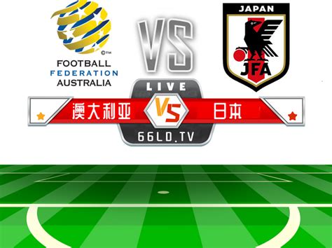 世亚预赛程：澳大利亚VS日本，专业解析积分战况 - 知乎
