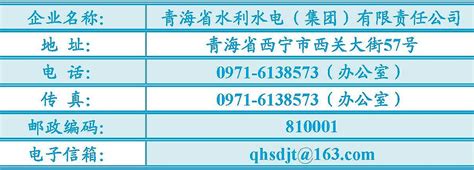 联系方式-青海省水利水电集团有限责任公司