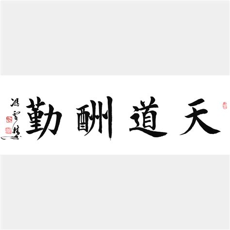 天道酬勤设计图__传统文化_文化艺术_设计图库_昵图网nipic.com