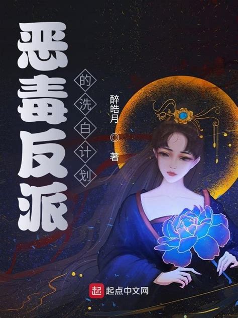 《恶毒反派的洗白计划》小说在线阅读-起点中文网