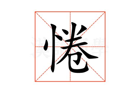 惓的意思,惓的解释,惓的拼音,惓的部首,惓的笔顺-汉语国学