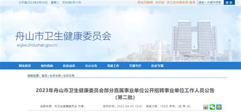 2023浙江舟山市卫生健康委员会部分直属事业单位第二批招聘53人（报名时间4月11日止）