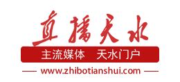 天水广播电视台_www.zhibotianshui.com