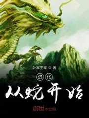 进化从蛇开始(叶家主宰)最新章节免费在线阅读-起点中文网官方正版