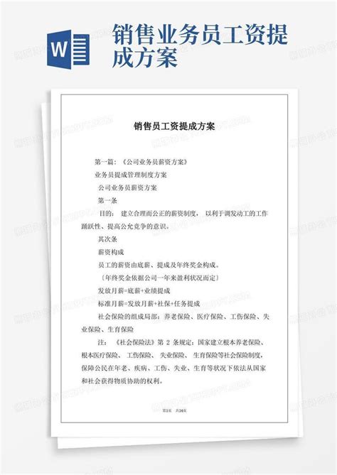 销售员工资提成方案Word模板下载_编号qxboezxq_熊猫办公