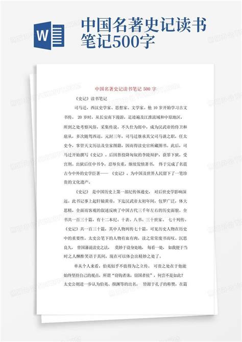 中国名著史记读书笔记500字-Word模板下载_编号lmkzoywz_熊猫办公