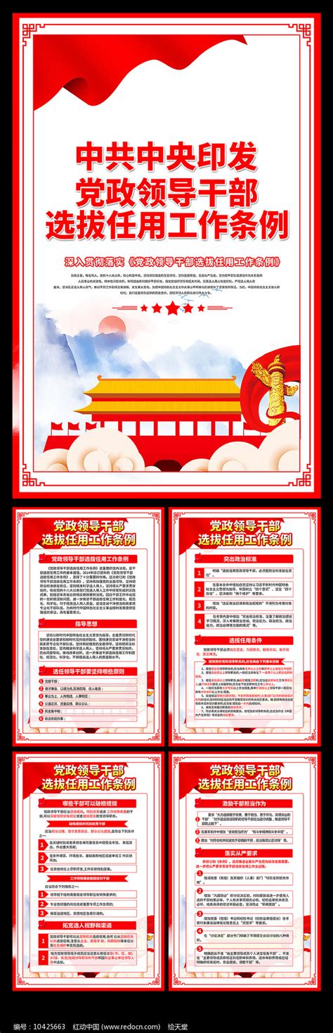 领导干部选拔任用工作条例挂画设计图片下载_红动中国