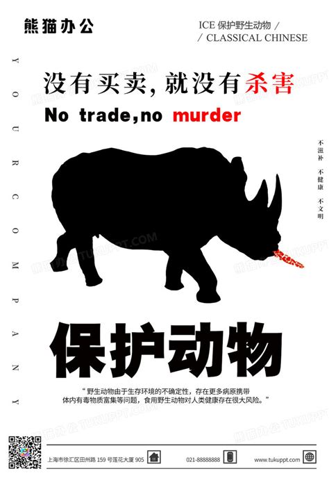 简约创意拒绝食用野生动物宣传海报设计图片下载_psd格式素材_熊猫办公