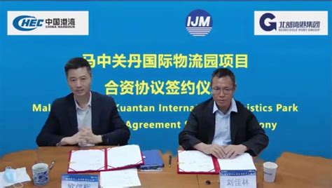 中国港湾签署马来西亚马中关丹国际物流园项目合资协议_“一带一路”动态_中国施工企业管理协会“一带一路”工作联络部