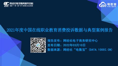 【专题】《2021年度中国在线职业教育消费投诉数据与典型案例报告》（全文下载） 网经社 网络经济服务平台 电子商务研究中心