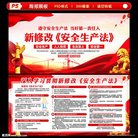 中华人民共和国安全生产法设计图__广告设计_广告设计_设计图库_昵图网nipic.com