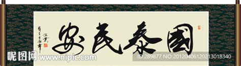 国泰民安书法设计图__传统文化_文化艺术_设计图库_昵图网nipic.com