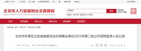 【招聘】北京市怀柔区卫生健康委员会所属事业单位2022年第二批公开招聘医务人员_体检_岗位_毕业生