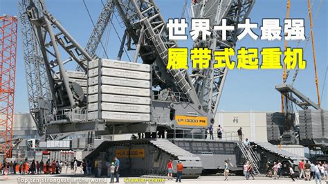 4500吨！世界最大吨位履带起重机下线，助力核电石化建设