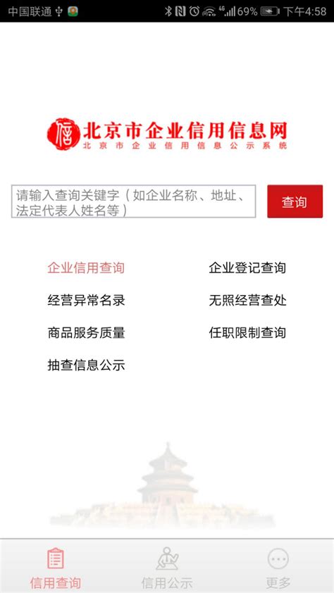 北京市企业信用信息网免费下载_华为应用市场|北京市企业信用信息网安卓版(2.3)下载