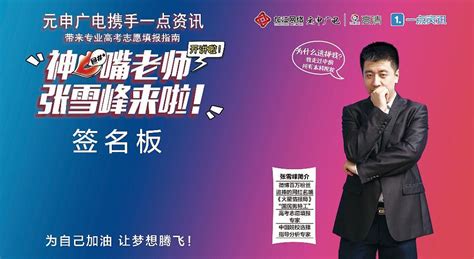 张雪峰老师6月份在哈尔滨元申广电演讲宣传_爱吃麻辣烫-站酷ZCOOL