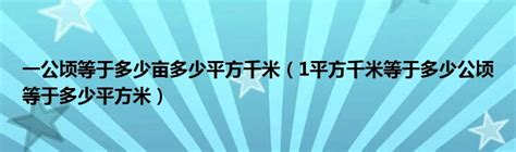 1平方千米等于多少平方米_1公顷等于多少平方千米米 - 随意云