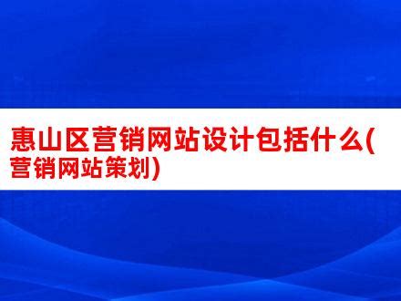 惠山区营销网站设计包括什么(营销网站策划)_V优客