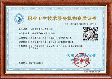 职业卫生技术服务机构资质证书-江苏业康安全科技有限公司