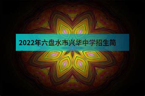 2022年六盘水市兴华中学招生简章 - 职教网
