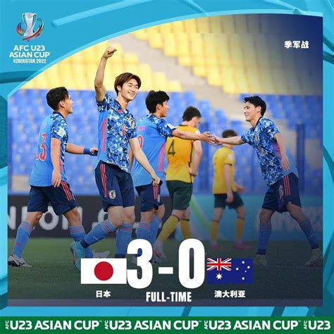 日本3-0澳大利亚斩获U23亚洲杯季军