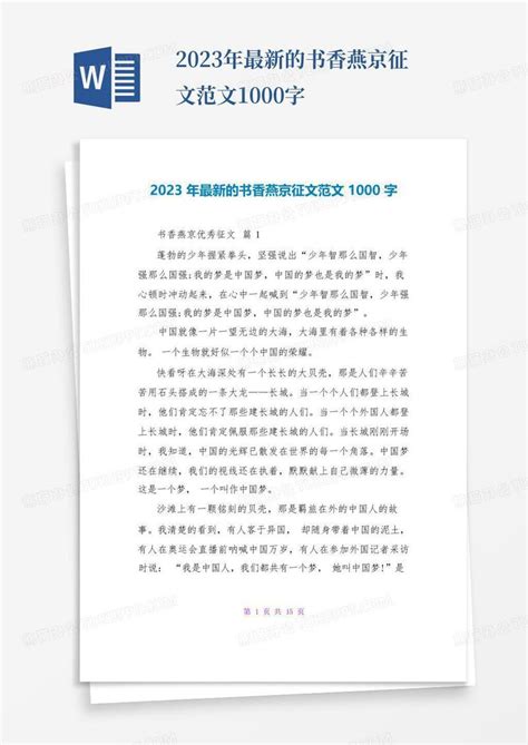2023年最新的书香燕京征文范文1000字模板下载_书香_图客巴巴