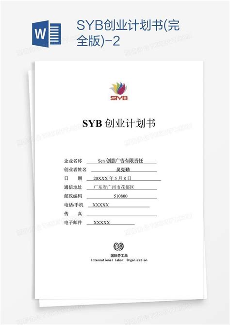 syb创业计划书(完全版)-2Word模板下载_编号zaknxzwg_熊猫办公